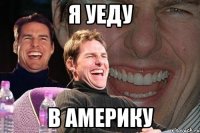 я уеду в америку