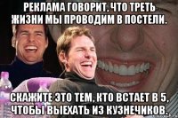 реклама говорит, что треть жизни мы проводим в постели. скажите это тем, кто встает в 5, чтобы выехать из кузнечиков.