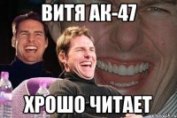 витя ак-47 хрошо читает