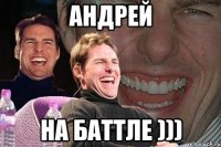 андрей на баттле )))