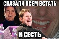 сказали всем встать и сесть