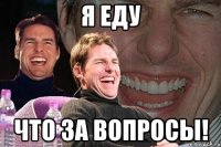 я еду что за вопросы!