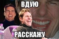 вдую расскажу