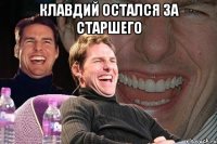 клавдий остался за старшего 