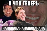 и что теперь hahahahahahahahahaha