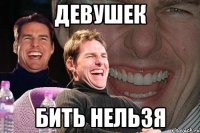 девушек бить нельзя