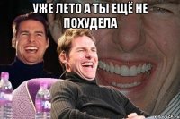 уже лето а ты ещё не похудела 