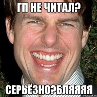 гп не читал? серьёзно?бляяяя