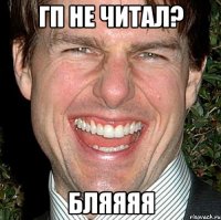 гп не читал? бляяяя