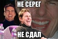 не серег не сдал