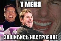 у меня зашибись настроение