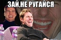 зай,не ругайся 