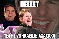 неееет ты не узнааешь ахахаха