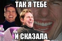 так я тебе и сказала