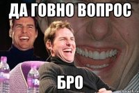 да говно вопрос бро