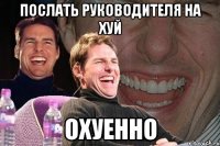 послать руководителя на хуй охуенно