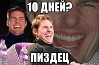 10 дней? пиздец