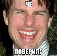 чё поверил?