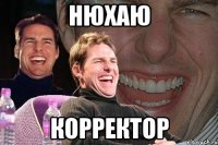 нюхаю корректор