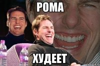 рома худеет