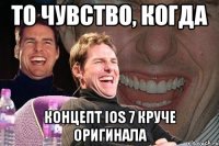 то чувство, когда концепт ios 7 круче оригинала