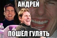 андрей пошёл гулять