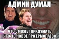 админ думал что сможет придумать что-то новое про ермолаево