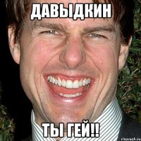 давыдкин ты гей!!