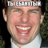 ты ебанутый 