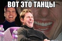 вот это танцы 