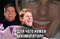  а для чего нужен аккумулятор?