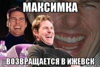 максимка возвращается в ижевск