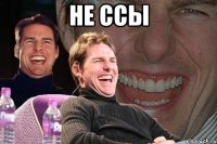 не ссы 