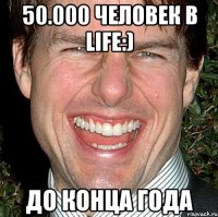 50.000 человек в life:) до конца года