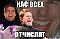 нас всех отчислят