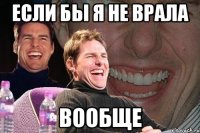 если бы я не врала вообще