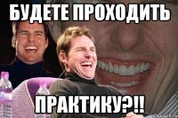 будете проходить практику?!!