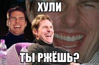 хули ты ржёшь?