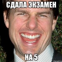 сдала экзамен на 5