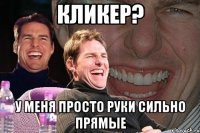 кликер? у меня просто руки сильно прямые