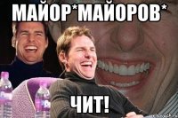 майор*майоров* чит!