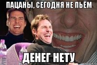 пацаны, сегодня не пьём денег нету