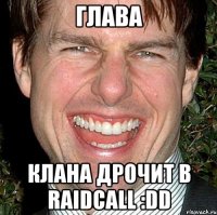 глава клана дрочит в raidcall :dd