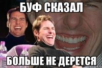 буф сказал больше не дерется