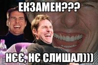 екзамен??? нєє, нє слишал)))