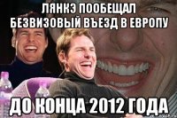 лянкэ пообещал безвизовый въезд в европу до конца 2012 года