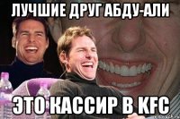 лучшие друг абду-али это кассир в kfc