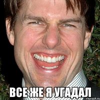  все же я угадал