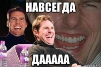 навсегда дааааа