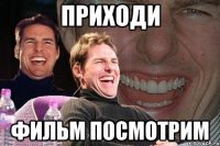 приходи фильм посмотрим